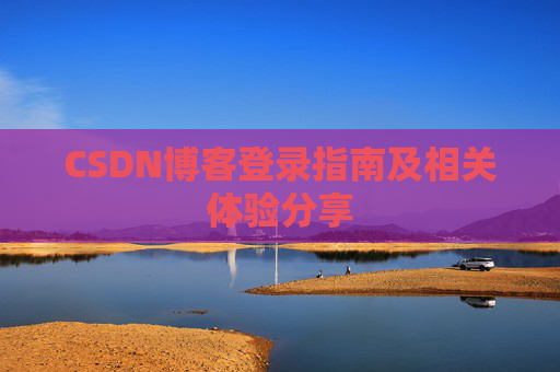 CSDN博客登录指南及相关体验分享
