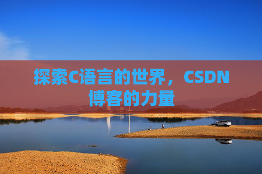 探索C语言的世界，CSDN博客的力量